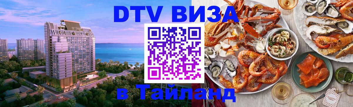 DTV Visa Тайланд купить Любляна 