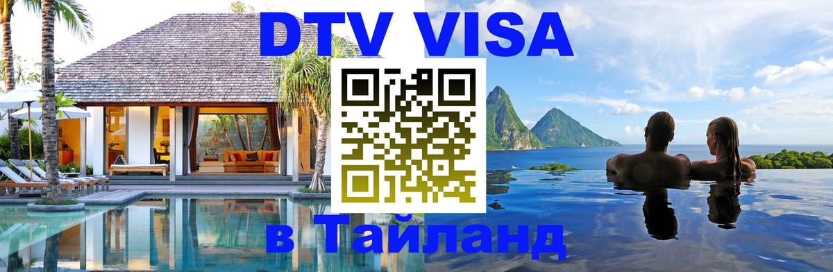 Destination Thailand Visa (DTV виза) 